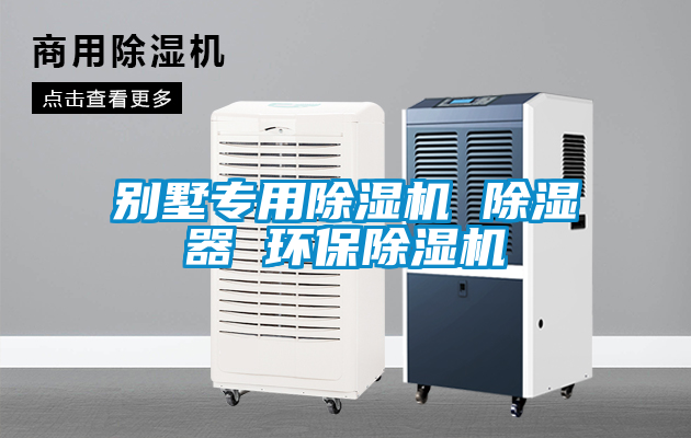 別墅專(zhuān)用除濕機 除濕器 環(huán)保除濕機