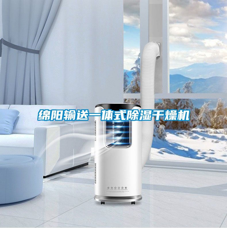 綿陽(yáng)輸送一體式除濕干燥機