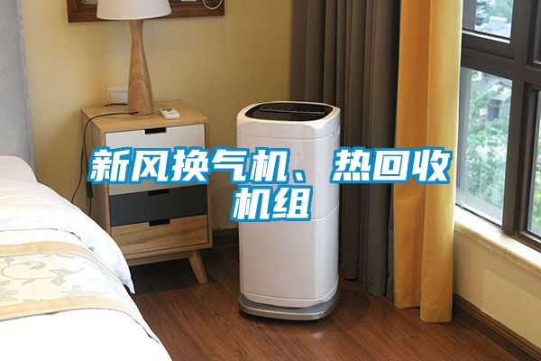 新風(fēng)換氣機、熱回收機組