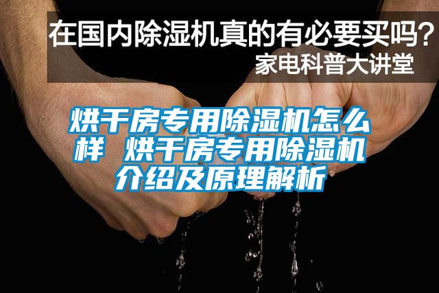 烘干房專(zhuān)用除濕機怎么樣 烘干房專(zhuān)用除濕機介紹及原理解析