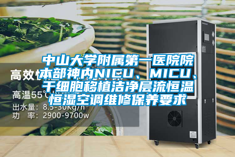 中山大學(xué)附屬第一醫院院本部神內NICU、MICU、干細胞移植潔凈層流恒溫恒濕空調維修保養要求