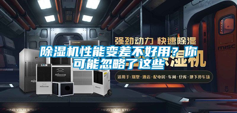 除濕機性能變差不好用？你可能忽略了這些