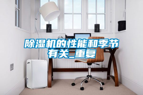 除濕機的性能和季節有關(guān)_重復