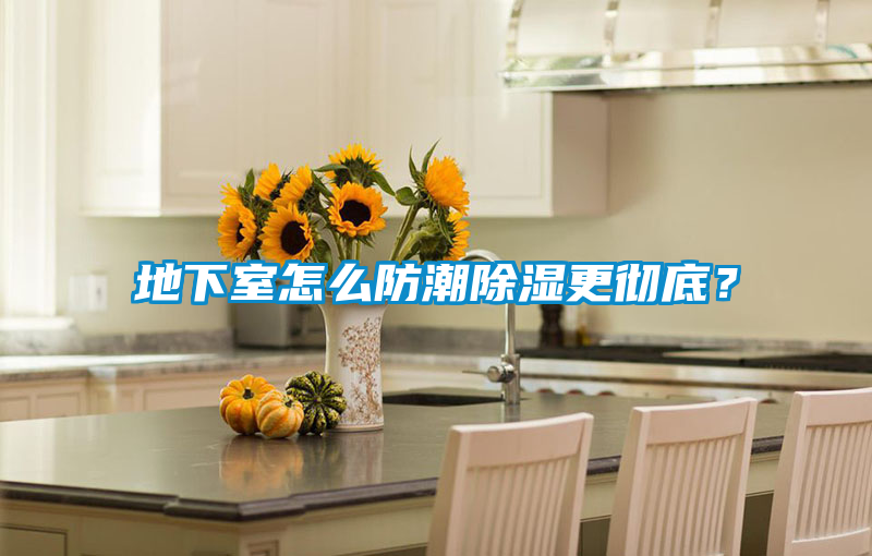 地下室怎么防潮除濕更徹底？