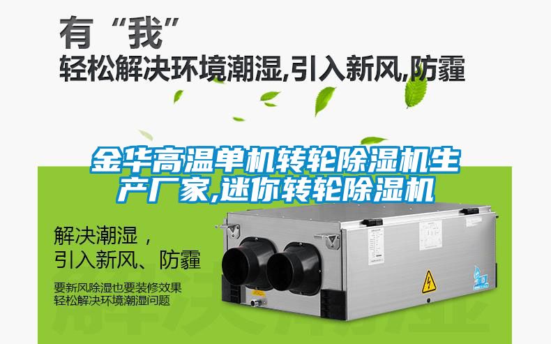 金華高溫單機轉輪除濕機生產(chǎn)廠(chǎng)家,迷你轉輪除濕機
