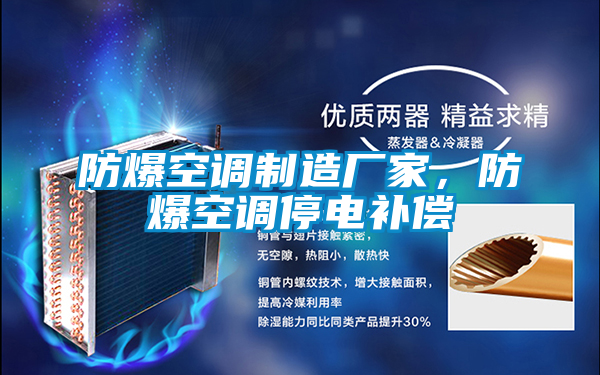 防爆空調制造廠(chǎng)家，防爆空調停電補償