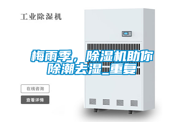 梅雨季，除濕機助你除潮去濕_重復