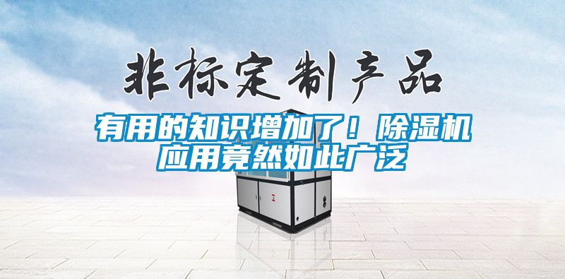 有用的知識增加了！除濕機應用竟然如此廣泛