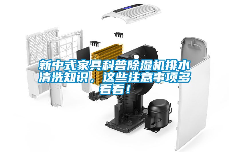 新中式家具科普除濕機排水清洗知識，這些注意事項多看看！