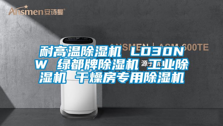 耐高溫除濕機 LD30NW 綠都牌除濕機 工業(yè)除濕機 干燥房專(zhuān)用除濕機