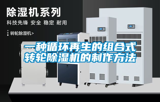 一種循環(huán)再生的組合式轉輪除濕機的制作方法