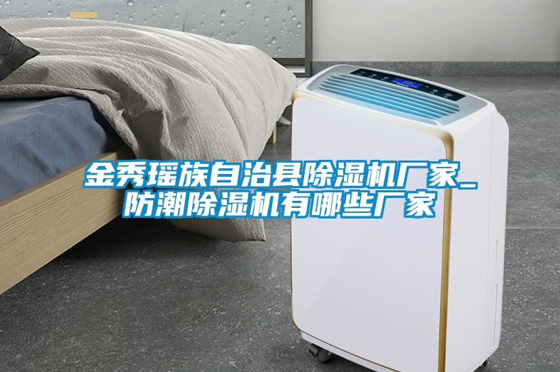 金秀瑤族自治縣除濕機廠(chǎng)家_防潮除濕機有哪些廠(chǎng)家