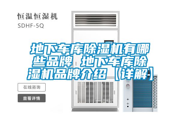 地下車(chē)庫除濕機有哪些品牌 地下車(chē)庫除濕機品牌介紹【詳解】