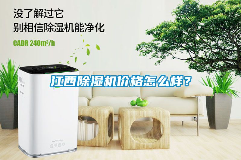 江西除濕機價(jià)格怎么樣？