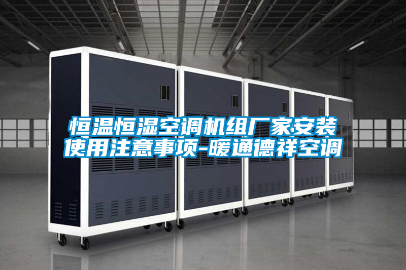 恒溫恒濕空調機組廠(chǎng)家安裝使用注意事項-暖通德祥空調
