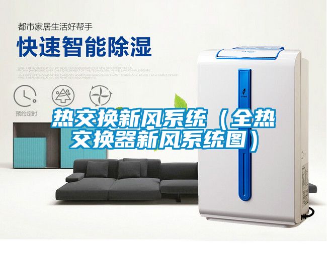 熱交換新風(fēng)系統（全熱交換器新風(fēng)系統圖）