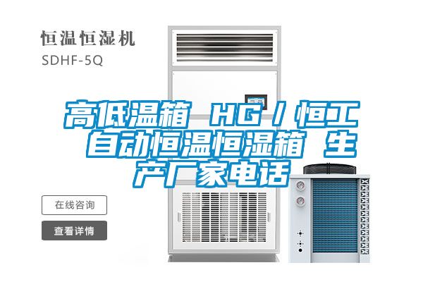 高低溫箱 HG／恒工 自動(dòng)恒溫恒濕箱 生產(chǎn)廠(chǎng)家電話(huà)