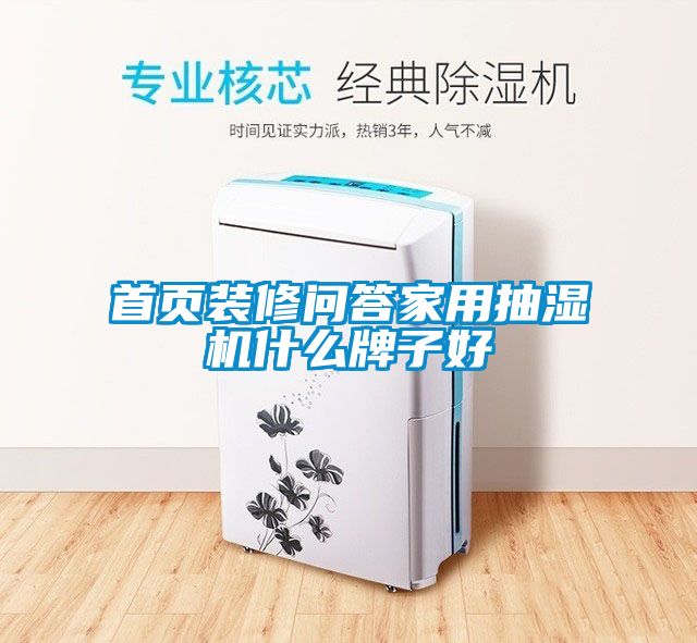 首頁(yè)裝修問(wèn)答家用抽濕機什么牌子好