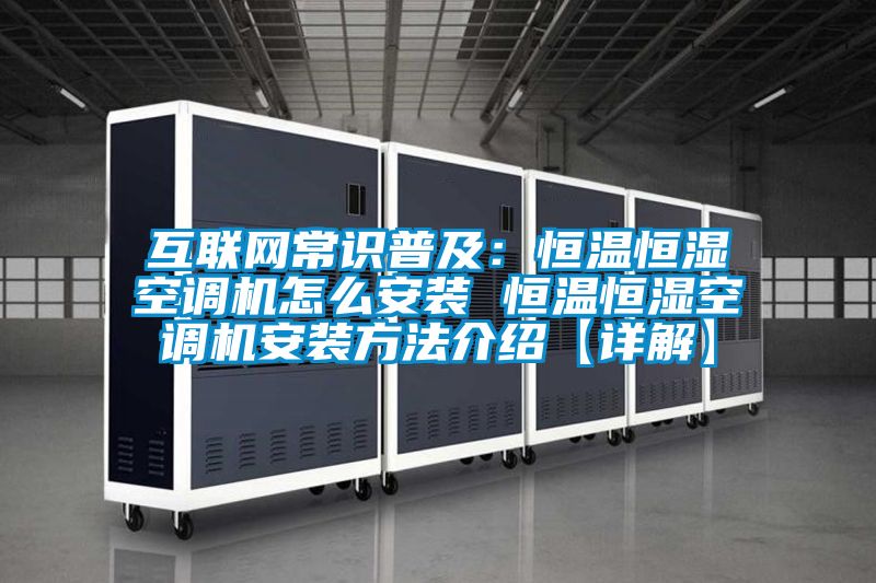 互聯(lián)網(wǎng)常識普及：恒溫恒濕空調機怎么安裝 恒溫恒濕空調機安裝方法介紹【詳解】