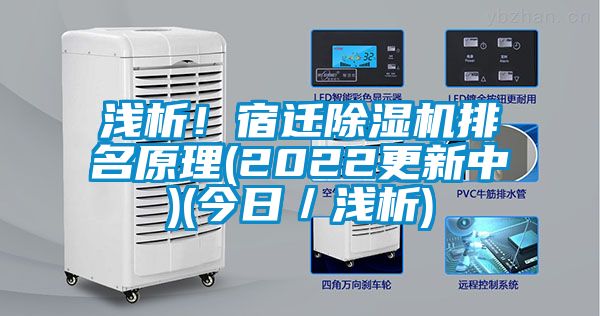 淺析！宿遷除濕機排名原理(2022更新中)(今日／淺析)