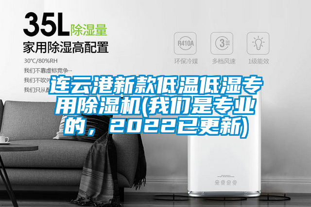 連云港新款低溫低濕專(zhuān)用除濕機(我們是專(zhuān)業(yè)的，2022已更新)