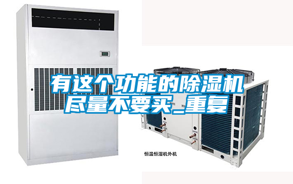 有這個(gè)功能的除濕機盡量不要買(mǎi)_重復
