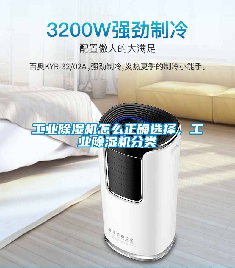 工業(yè)除濕機怎么正確選擇，工業(yè)除濕機分類(lèi)