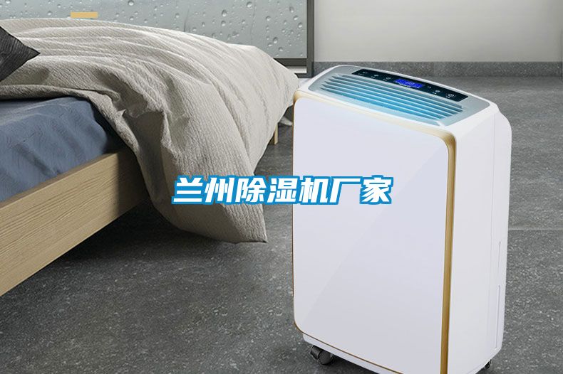 蘭州除濕機廠(chǎng)家