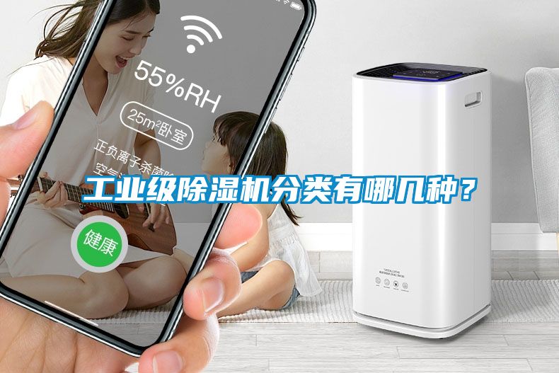 工業(yè)級除濕機分類(lèi)有哪幾種？