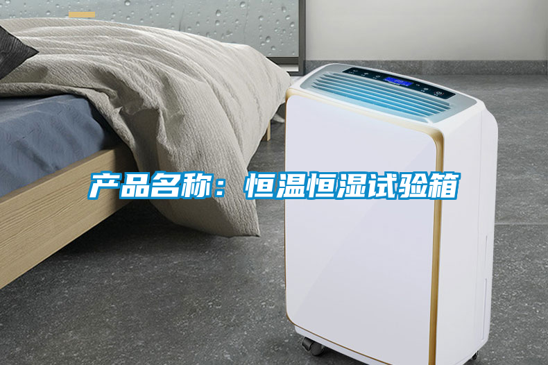 產(chǎn)品名稱(chēng)：恒溫恒濕試驗箱