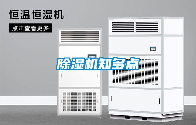 除濕機知多點(diǎn)