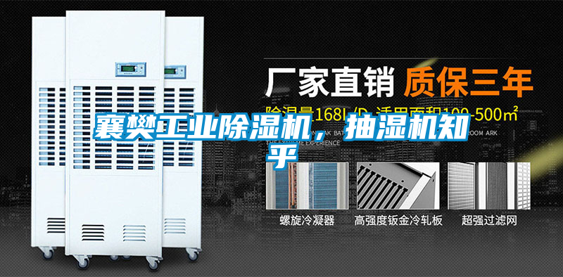 襄樊工業(yè)除濕機，抽濕機知乎