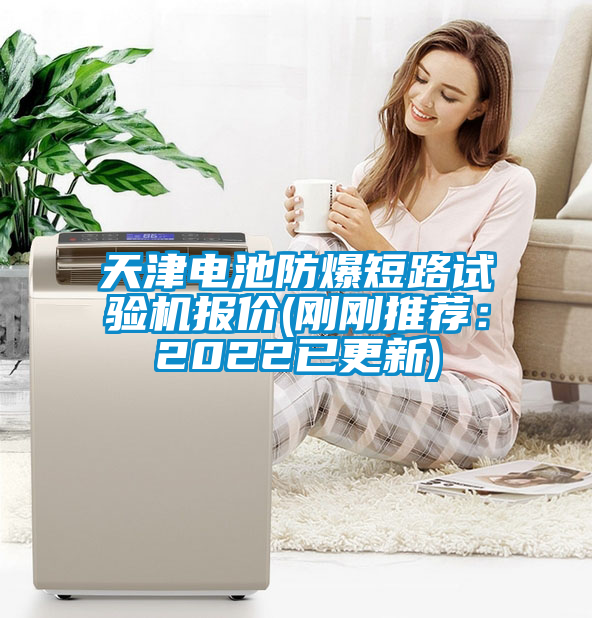 天津電池防爆短路試驗機報價(jià)(剛剛推薦：2022已更新)