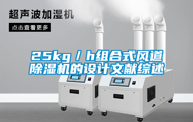 25kg／h組合式風(fēng)道除濕機的設計文獻綜述