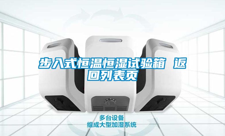 步入式恒溫恒濕試驗箱 返回列表頁(yè)