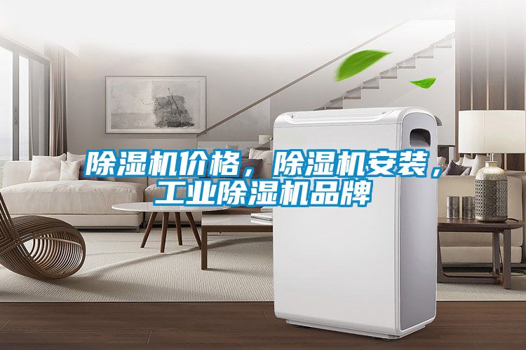 除濕機價(jià)格，除濕機安裝，工業(yè)除濕機品牌