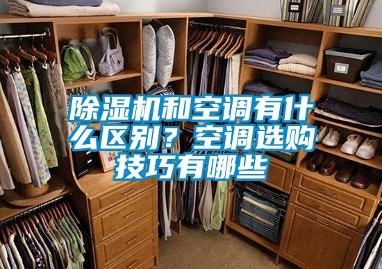 除濕機和空調有什么區別？空調選購技巧有哪些