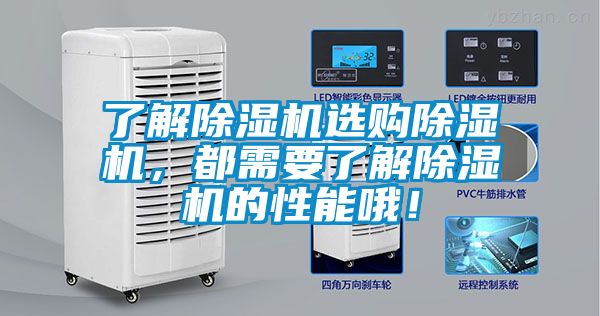 了解除濕機選購除濕機，都需要了解除濕機的性能哦！