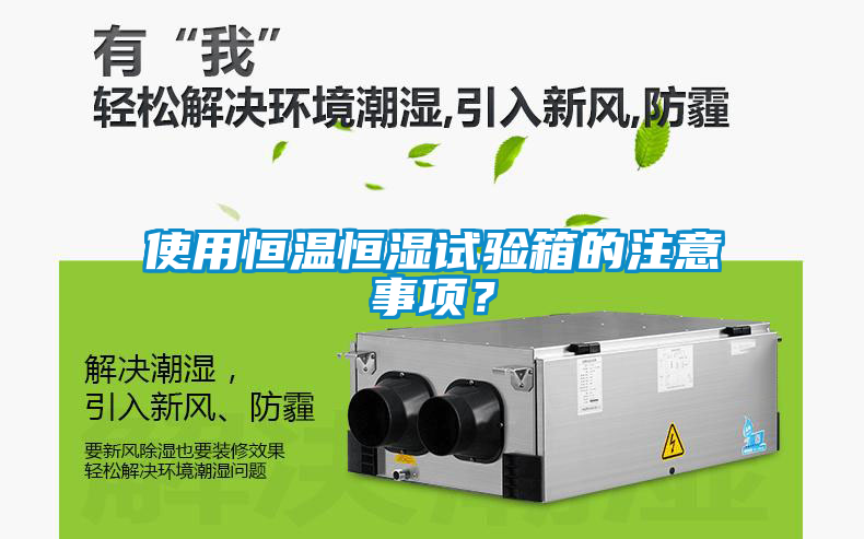 使用恒溫恒濕試驗箱的注意事項？