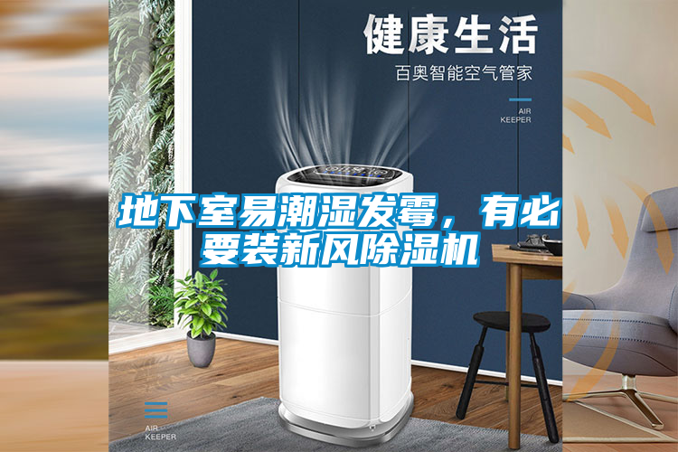 地下室易潮濕發(fā)霉，有必要裝新風(fēng)除濕機