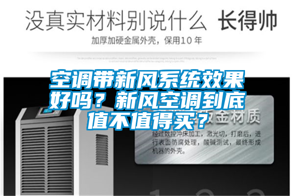 空調帶新風(fēng)系統效果好嗎？新風(fēng)空調到底值不值得買(mǎi)？