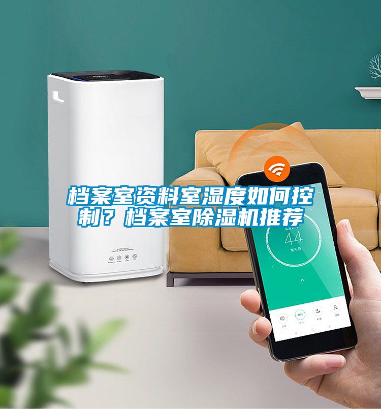 檔案室資料室濕度如何控制？檔案室除濕機推薦