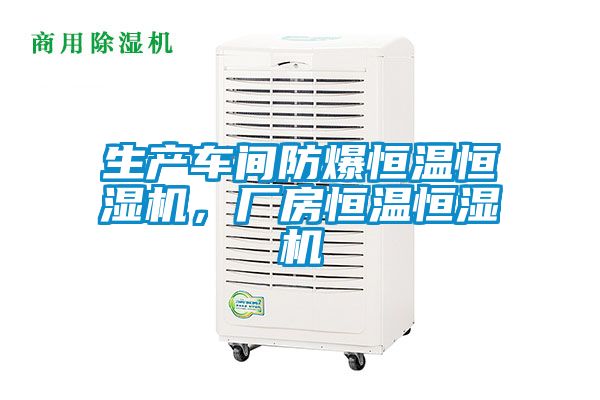 生產(chǎn)車(chē)間防爆恒溫恒濕機，廠(chǎng)房恒溫恒濕機