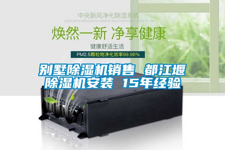 別墅除濕機銷(xiāo)售 都江堰除濕機安裝 15年經(jīng)驗