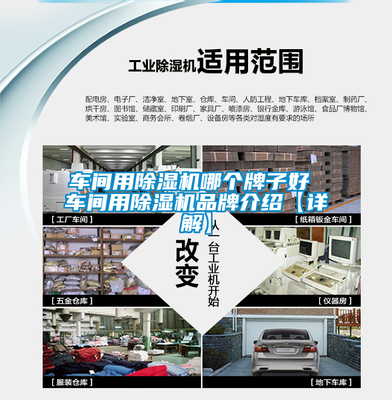 車(chē)間用除濕機哪個(gè)牌子好 車(chē)間用除濕機品牌介紹【詳解】