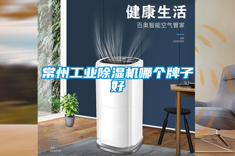常州工業(yè)除濕機哪個(gè)牌子好