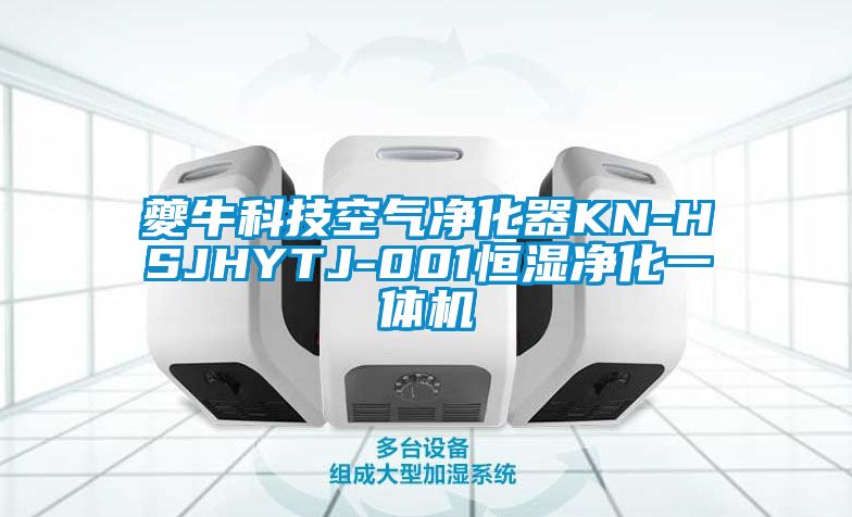 夔?？萍伎諝鈨艋鱇N-HSJHYTJ-001恒濕凈化一體機