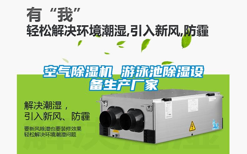空氣除濕機 游泳池除濕設備生產(chǎn)廠(chǎng)家