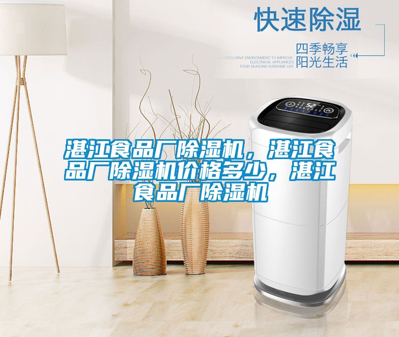 湛江食品廠(chǎng)除濕機，湛江食品廠(chǎng)除濕機價(jià)格多少，湛江食品廠(chǎng)除濕機