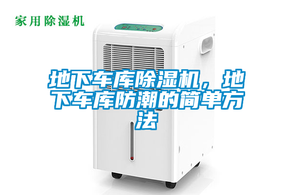 地下車(chē)庫除濕機，地下車(chē)庫防潮的簡(jiǎn)單方法